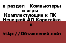  в раздел : Компьютеры и игры » Комплектующие к ПК . Ненецкий АО,Каратайка п.